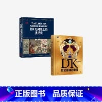 DK历史运转的秘密+DK时间线上的全球史(套装2册) [正版]DK历史运转的秘密+DK时间线上的全球史(套装2册) 英国