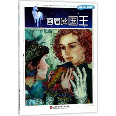 正版新书]童话大王开讲了:画眉嘴国王廖胜根9787543975682