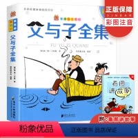 [正版]父与子全集彩图版注音版 笨笨狼童书坊一二三年级小学儿童启蒙童话书6-12周岁儿童课外书阅读书籍精美绘本故事书少