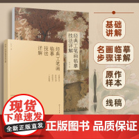 经典工笔画临摹技法详解 花鸟、山水、人物合辑 任艺 著 化学工业出版社 美术技法 绘画(新)