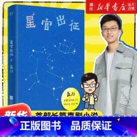 [正版]星官出征 孟川著 首部长篇喜剧小说 一个把李诞逗笑的男人 脱口秀和小说的双重联姻 现当代文学书籍
