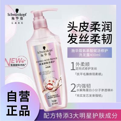 施华蔻氨基酸赋活修护洗发露400ml 无硅油洗发水 改善毛躁