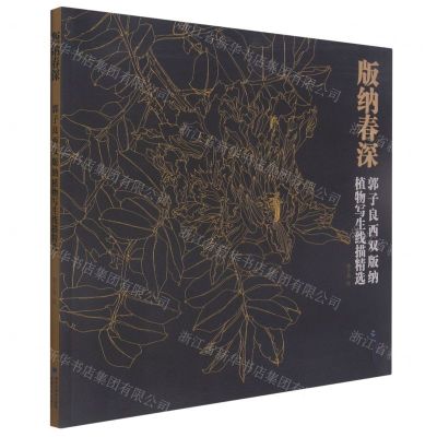 [N]版纳春深(郭子良西双版纳植物写生线描精选)-9787539342368