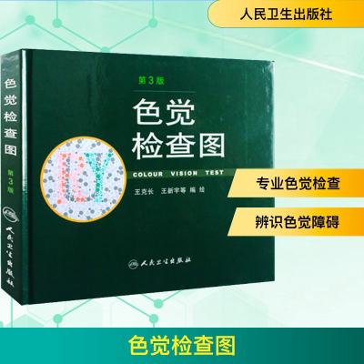 [M]色觉检查图 第3版-9787117162524