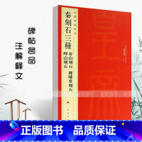 [正版]秦刻石三种中国碑帖名品5泰山刻石琅琊台刻石峄山刻石释文注释繁体旁注篆书毛笔字帖古贴碑帖上海书画出版社