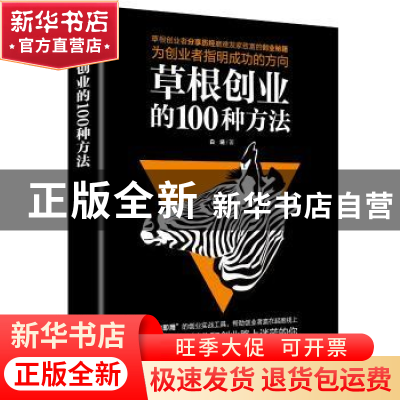 正版 草根创业的100种方法 白晓 广东人民出版社 9787218125077