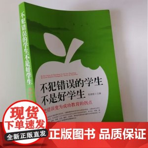 不犯错误的学生不是好学生 把错误变为成功教育的拐点 中小学教师对学生易犯错误有效转化策略和办法 问题学生的教育对策