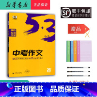 语文 九年级/初中三年级 [正版] 2025新版 5.3语文 中考作文 61篇真题范文 16讲关键技法