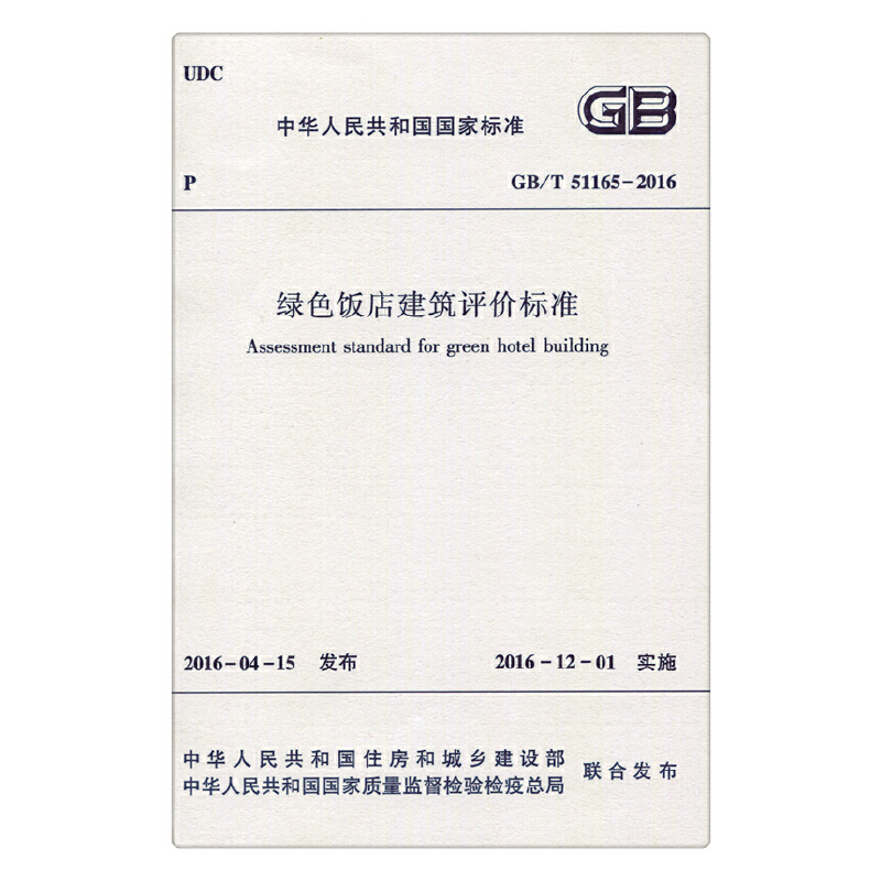 音像绿色饭店建筑评价标准GB/T51165-2016住房和城乡建设部发布