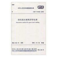音像绿色饭店建筑评价标准GB/T51165-2016住房和城乡建设部发布