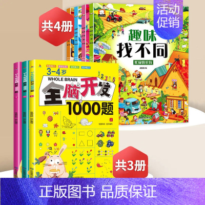 趣味找不同+3-4岁全脑开发[全7册] [正版]趣味找不同专注力训练益智3-5-6-7-8-10岁以上高难度儿童找茬书三