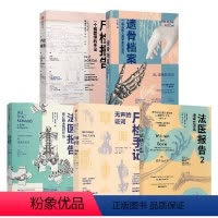 [正版]遗骨会说话 系列套装5册 尸检报告+法医报告+法医报告2+尸检手记+遗骨档案 苏布莱克 等著 科普读物