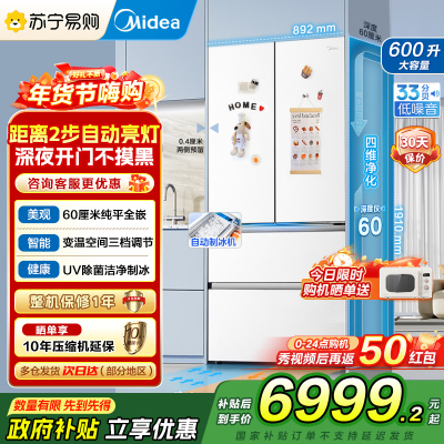 美的(Midea熊墩墩Pro600法式多门四门双系统嵌入式除菌一级能效制冰家用电冰箱BCD-600WUFIPZ 海贝白