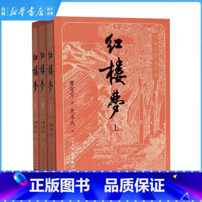 单本全册 [正版]书店完整版人民文学出版红楼梦上中下原著原版书籍青少版初中小学生初中生白话文文言文版九年级120回四大名