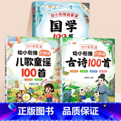 [全3册]国学100篇+儿歌童谣100首+古诗100首 幼小衔接 [正版]国学100篇幼小衔接启蒙课国学启蒙早教书四书五