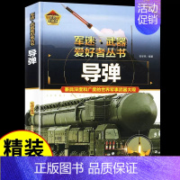 军迷[导弹] [正版]世界名枪 军迷武器爱好者丛书 科普类书籍小学青少年 军事飞机坦克枪械知识百科全书大百科小学生儿童漫