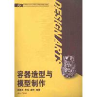 正版新书]容器造型与模型制作郝建英9787566700933