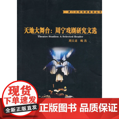 天地大舞台:周宁戏剧研究文选