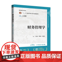 财务管理学 第10版立体化数字教材版 王化成 刘俊彦 廖冠民 中国人民大学出版社9787300327990商城正版