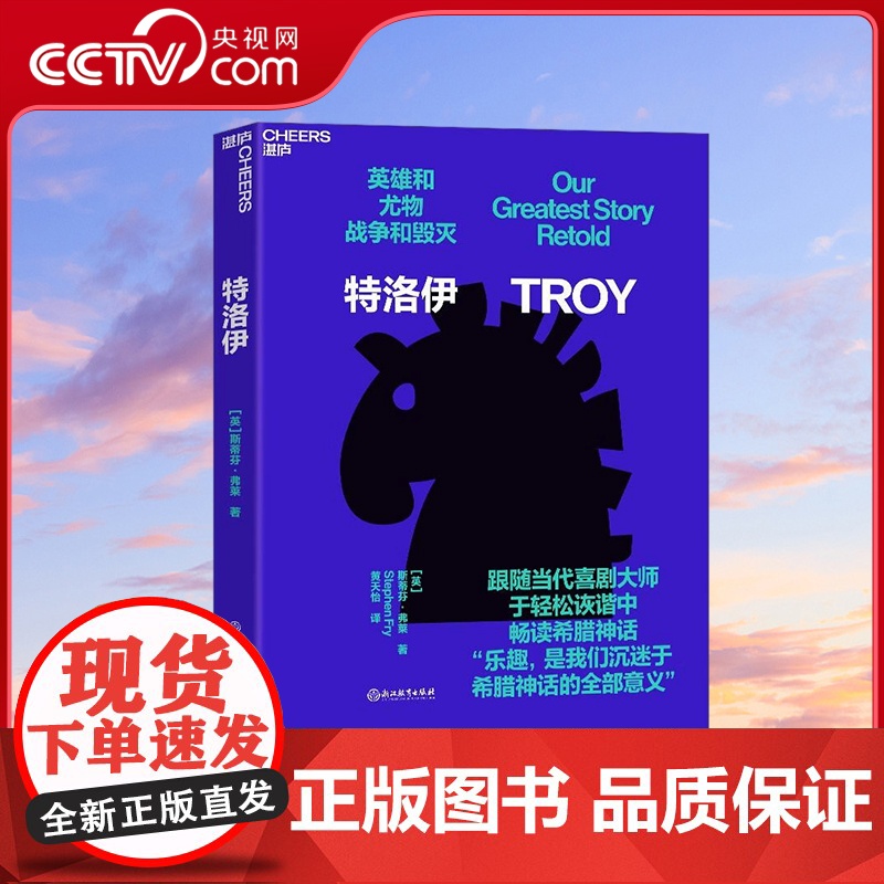 [央视网]特洛伊 全新方式打开神话世界 跟随当代喜剧大师“油炸叔”斯蒂芬·弗莱 于轻松诙谐中畅读希腊神话 英式幽默 SS