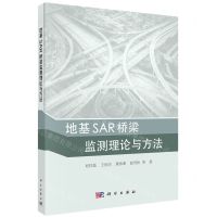 [N]地基SAR桥梁监测理论与方法-9787030729880