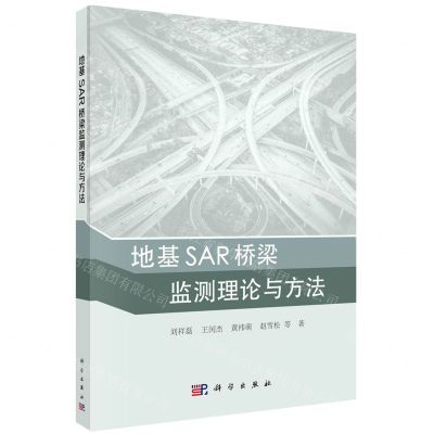 [N]地基SAR桥梁监测理论与方法-9787030729880