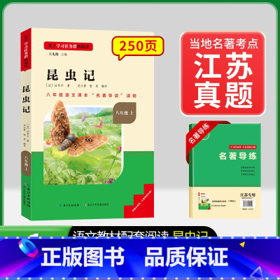 8年级上册[江苏专版]昆虫记 [正版]名校课堂经典常谈和钢铁是怎样练成的必读原著八年级下册阅读人民教育出版社人教版全套完