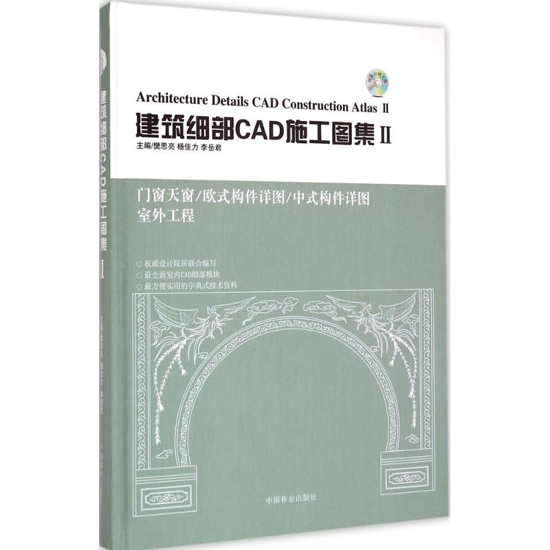音像建筑细部CAD施工图集梵思亮,杨佳力,李岳 编