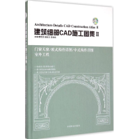 音像建筑细部CAD施工图集梵思亮,杨佳力,李岳 编