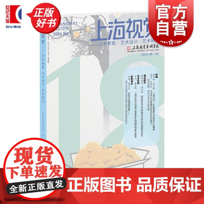 上海视觉 艺术教育艺术设计艺术研究 上海视觉艺术学院编上海书画出版社视觉艺术文集