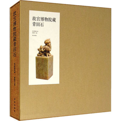 [M]故宫博物院藏青田石-9787513413633