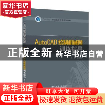 正版 AutoCAD绘制机械图训练指导 李国琴,孙京平主编 中国电力出