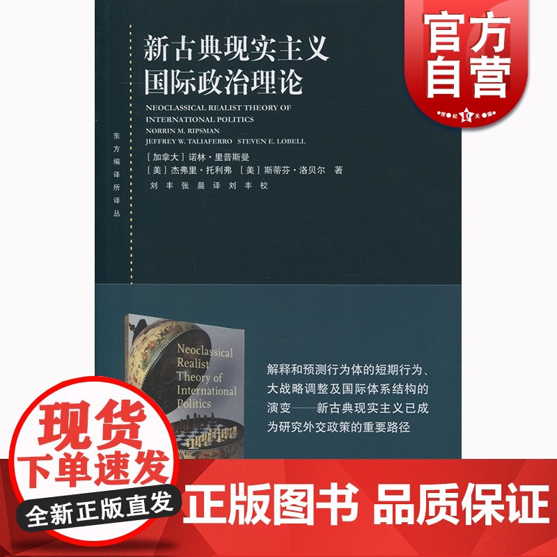 新古典现实主义国际政治理论 诺林·里普斯曼 上海人民出版社 世纪出版 图书籍