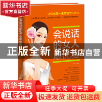 正版 会说话的女人最优雅 米苏 民主与建设 9787513903592 书籍