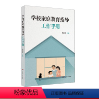 [正版]学校家庭教育指导工作手册 家校合作共育 张润林 华东师范大学出版社