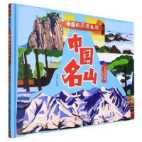 正版新书]中国名山 美绘本李硕编著9787551438971
