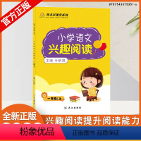 一年级上册 小学通用 [正版]智多星课堂小学语文兴趣阅读123456年级上下学期小学阅读理解训练题提高语文阅读能力课内外