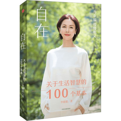 醉染图书自在 关于生活智慧的100个基本9787521750348