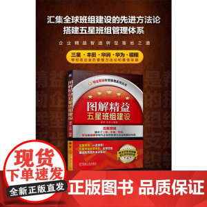 图解精益五星班组建设 谭梦等 著 管理