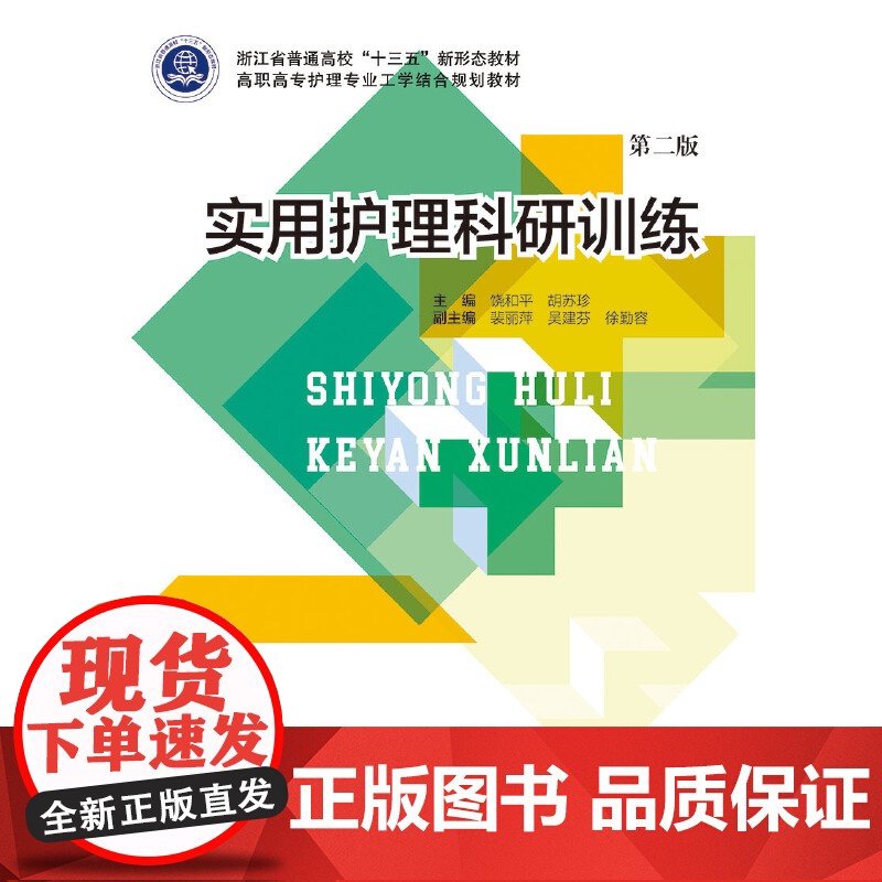 实用护理科研训练 第二版
