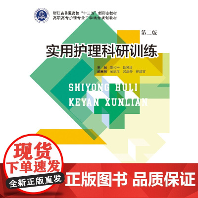 实用护理科研训练 第二版