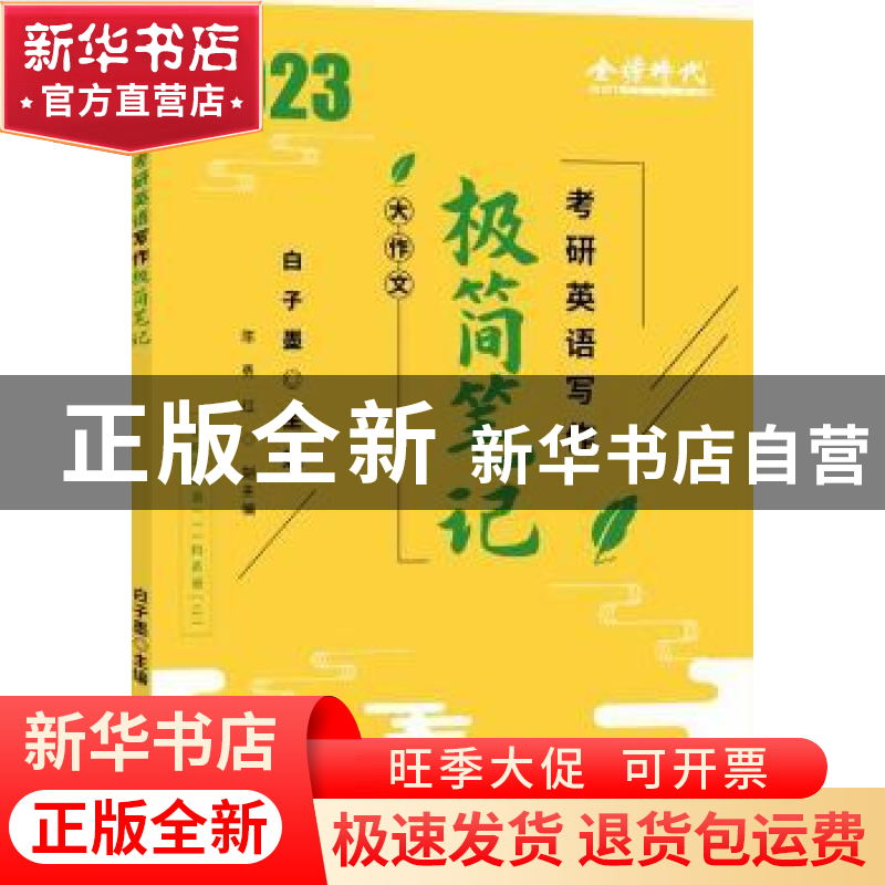 正版 考研英语写作极简笔记 白子墨主编 中国农业出版社 97871092