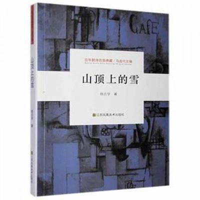 正版新书]百年新诗百部典藏 山顶上的雪杨志学9787558051128