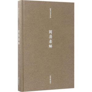 [M]周易表解-9787532584321