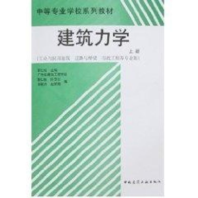 [M]建筑力学(上册)(工业与民用建筑道路与桥梁市政工程等专业用)-9787112038817