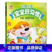 礼貌、诚实好习惯 [正版]阳光宝贝大图大字宝宝好习惯绘本听音频有声伴读图画书儿童彩图拼音注音版故事书0-1-2-3-4-