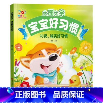礼貌、诚实好习惯 [正版]阳光宝贝大图大字宝宝好习惯绘本听音频有声伴读图画书儿童彩图拼音注音版故事书0-1-2-3-4-