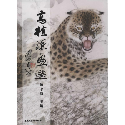 醉染图书高植谦画选9787536249844