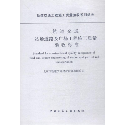 [M]轨道交通站场道路及广场工程施工质量验收标准-1511217958