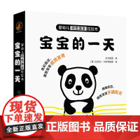 婴幼儿视觉激发拉拉书 宝宝的一天